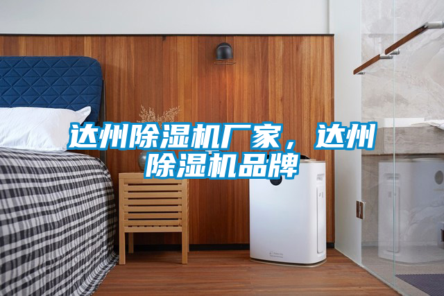達州除濕機廠家，達州除濕機品牌