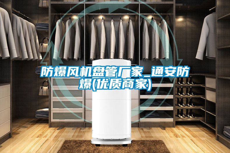 防爆風機盤管廠家_通安防爆(優(yōu)質(zhì)商家)