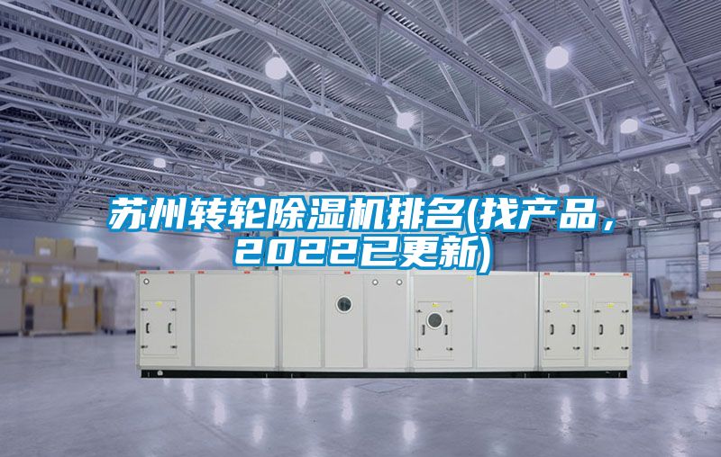 蘇州轉(zhuǎn)輪除濕機排名(找產(chǎn)品，2022已更新)