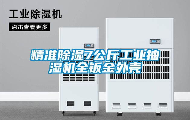 精準(zhǔn)除濕7公斤工業(yè)抽濕機全鈑金外殼
