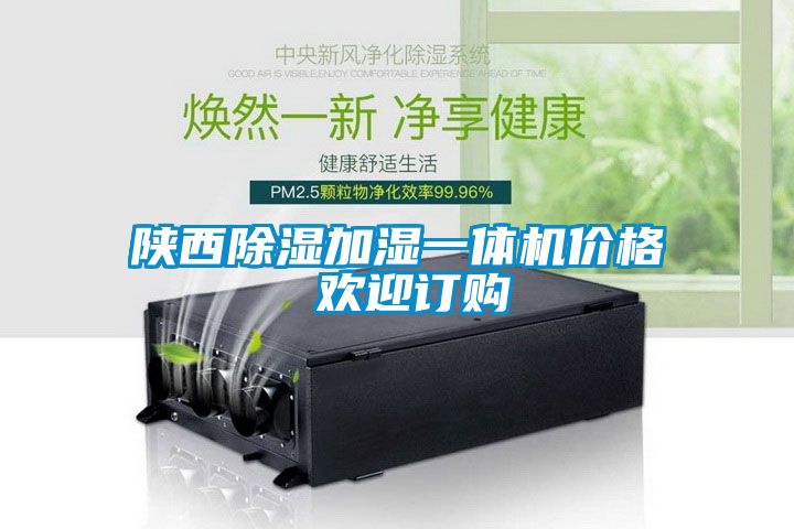 陜西除濕加濕一體機(jī)價(jià)格 歡迎訂購