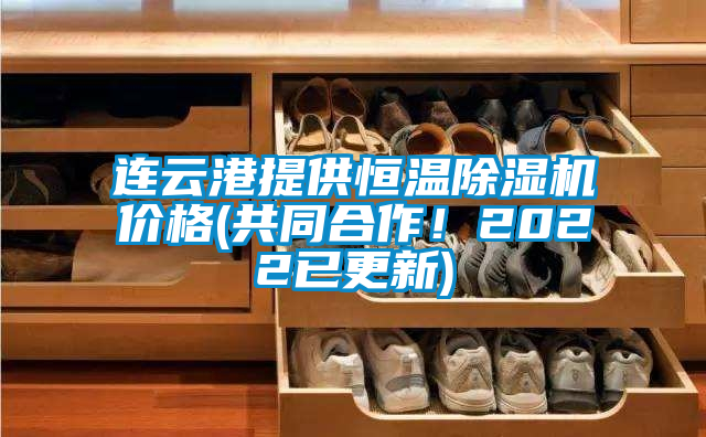 連云港提供恒溫除濕機(jī)價(jià)格(共同合作！2022已更新)
