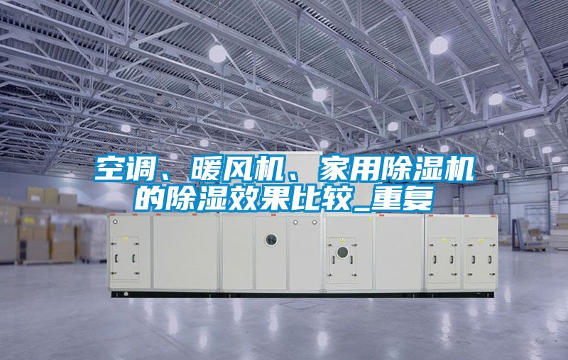 空調(diào)、暖風機、家用除濕機的除濕效果比較_重復(fù)