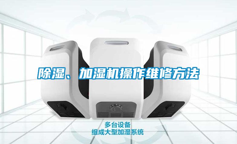除濕、加濕機(jī)操作維修方法