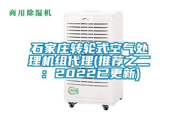 石家莊轉(zhuǎn)輪式空氣處理機組代理(推薦之二：2022已更新)