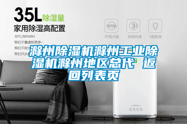 滁州除濕機(jī)滁州工業(yè)除濕機(jī)滁州地區(qū)總代 返回列表頁(yè)