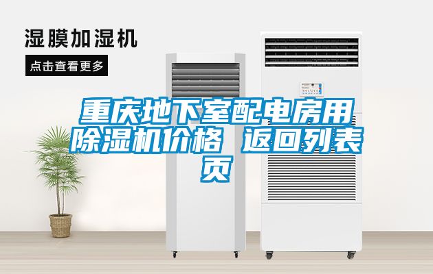 重慶地下室配電房用除濕機(jī)價格 返回列表頁