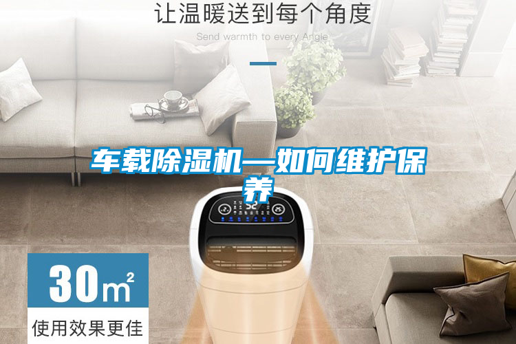 車載除濕機—如何維護(hù)保養(yǎng)