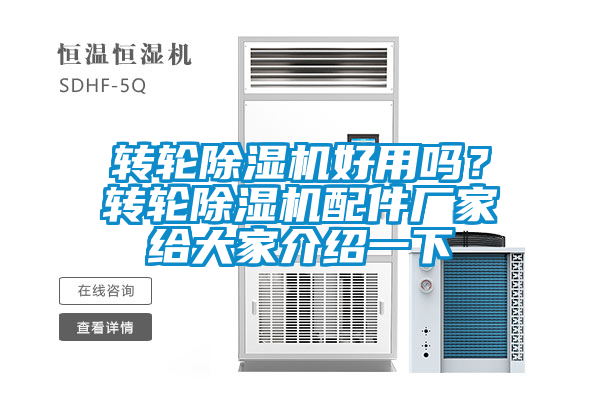 轉(zhuǎn)輪除濕機好用嗎？轉(zhuǎn)輪除濕機配件廠家給大家介紹一下