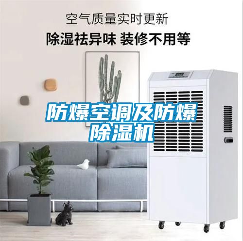 防爆空調(diào)及防爆除濕機
