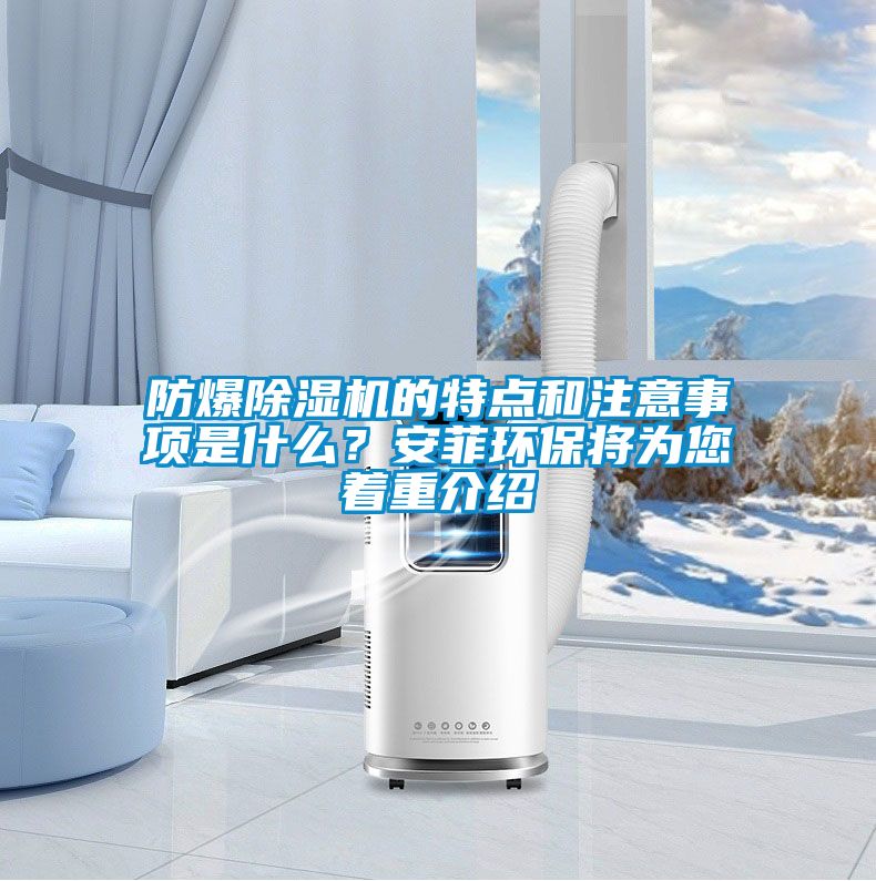 防爆除濕機(jī)的特點(diǎn)和注意事項(xiàng)是什么？安菲環(huán)保將為您著重介紹