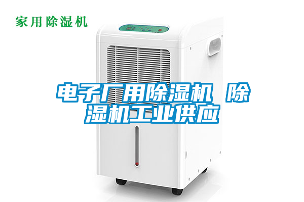 電子廠用除濕機 除濕機工業(yè)供應