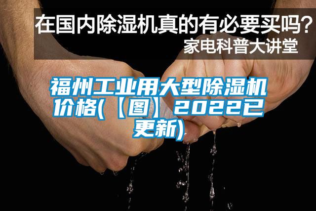 福州工業(yè)用大型除濕機(jī)價(jià)格(【圖】2022已更新)