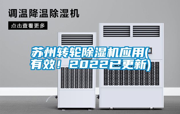 蘇州轉(zhuǎn)輪除濕機應用(有效！2022已更新)