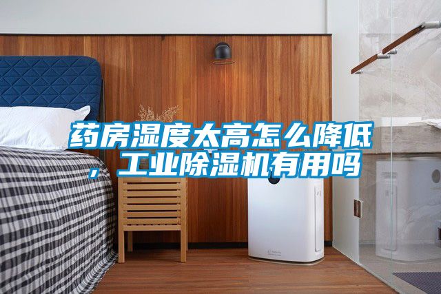 藥房濕度太高怎么降低，工業(yè)除濕機(jī)有用嗎