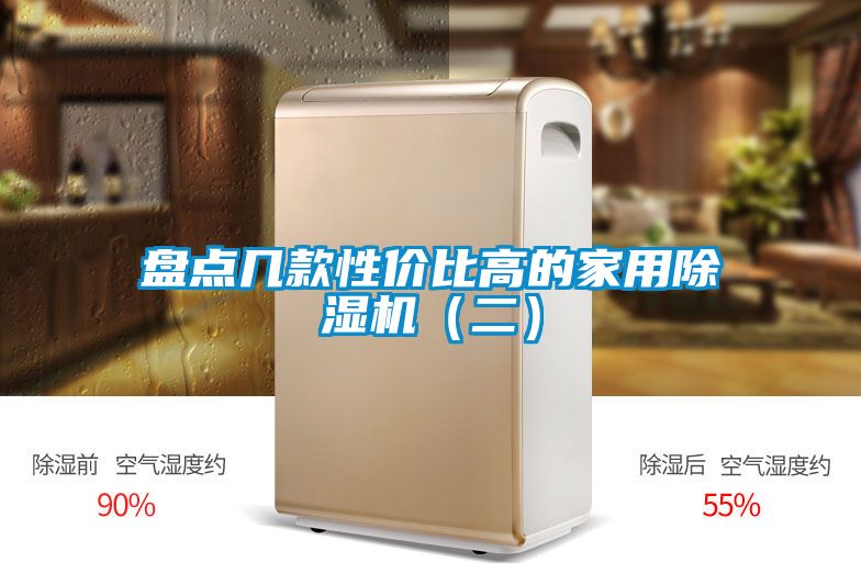 盤點(diǎn)幾款性價(jià)比高的家用除濕機(jī)（二）