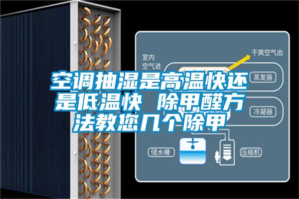 空調(diào)抽濕是高溫快還是低溫快 除甲醛方法教您幾個除甲