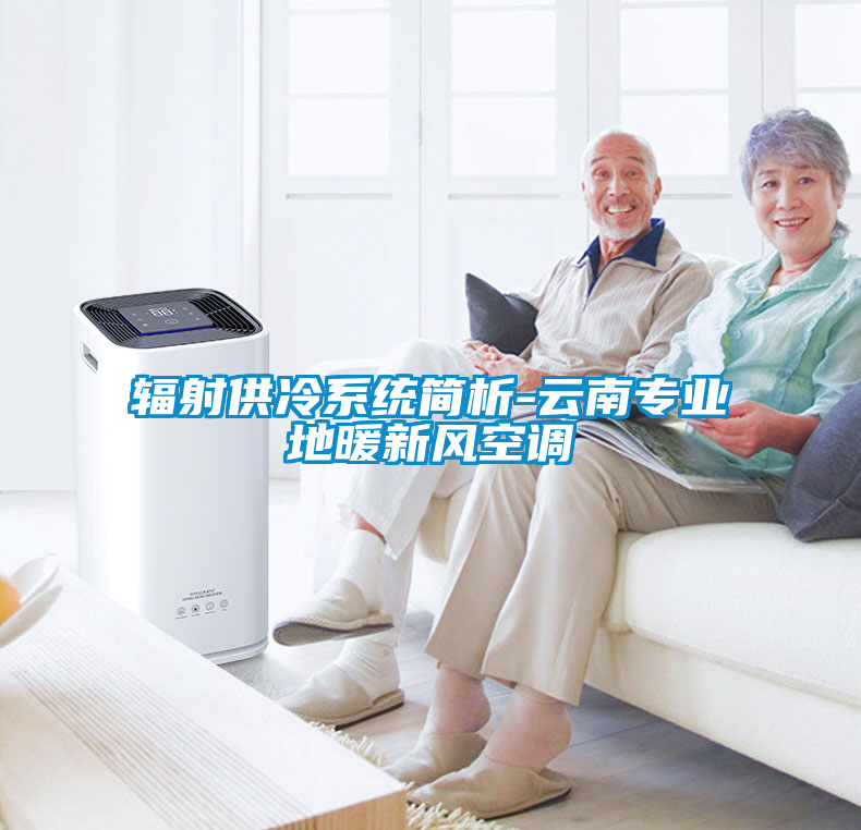 輻射供冷系統(tǒng)簡析-云南專業(yè)地暖新風空調(diào)