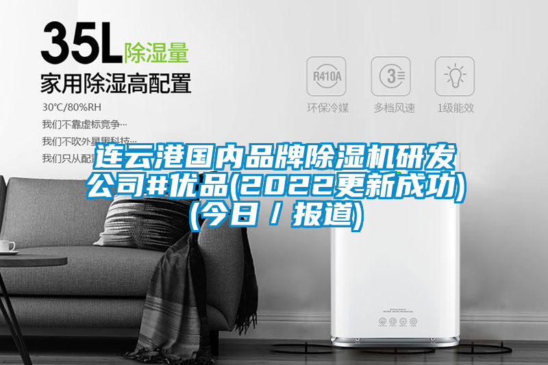 連云港國內(nèi)品牌除濕機(jī)研發(fā)公司#優(yōu)品(2022更新成功)(今日／報(bào)道)