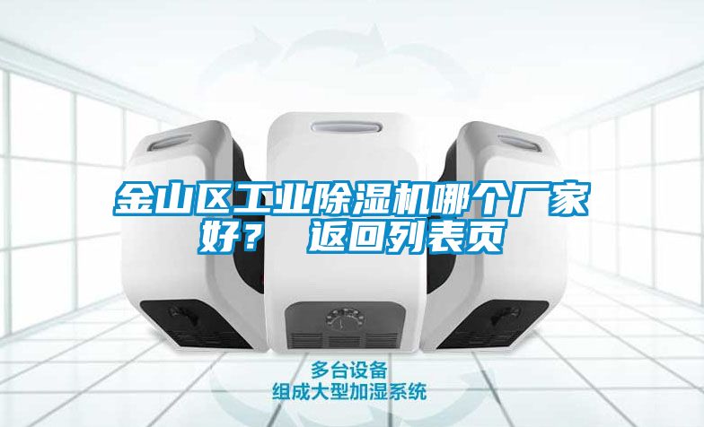 金山區(qū)工業(yè)除濕機(jī)哪個(gè)廠家好？ 返回列表頁(yè)