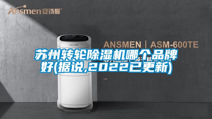 蘇州轉(zhuǎn)輪除濕機哪個品牌好(據(jù)說,2022已更新)