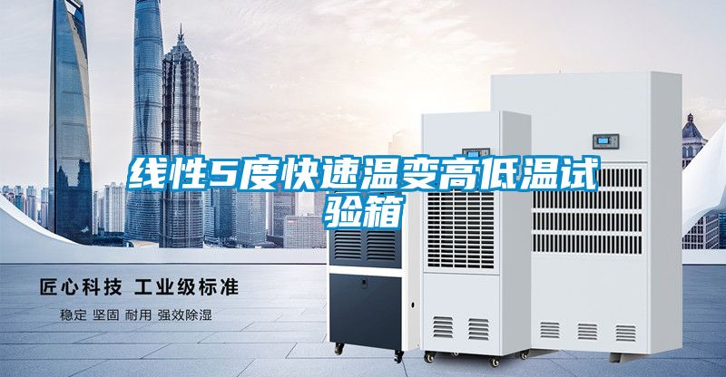 線性5度快速溫變高低溫試驗(yàn)箱