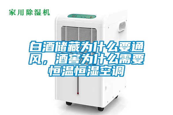白酒儲藏為什么要通風，酒窖為什么需要恒溫恒濕空調