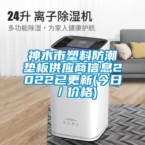 神木市塑料防潮墊板供應(yīng)商信息2022已更新(今日／價(jià)格)