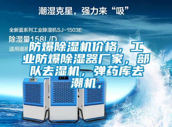 防爆除濕機(jī)價(jià)格，工業(yè)防爆除濕器廠家，部隊(duì)去濕機(jī)，彈藥庫去潮機(jī)，