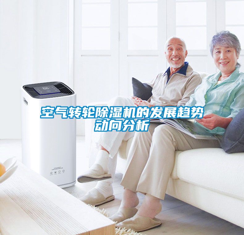 空氣轉(zhuǎn)輪除濕機的發(fā)展趨勢動向分析