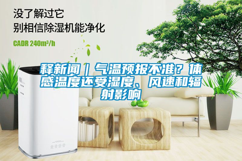 釋新聞｜氣溫預(yù)報不準(zhǔn)？體感溫度還受濕度、風(fēng)速和輻射影響