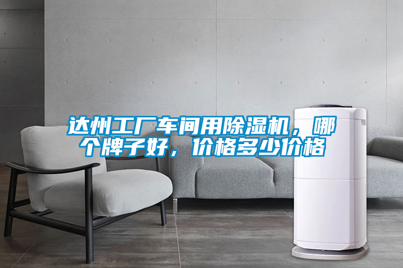 達州工廠車間用除濕機，哪個牌子好，價格多少價格