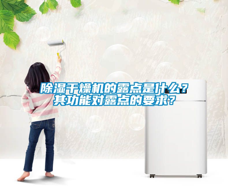 除濕干燥機的露點是什么？其功能對露點的要求？