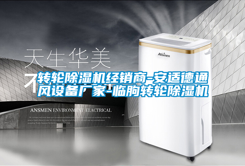 轉(zhuǎn)輪除濕機經(jīng)銷商-安適德通風設(shè)備廠家-臨朐轉(zhuǎn)輪除濕機