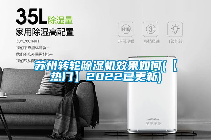 蘇州轉(zhuǎn)輪除濕機效果如何(【熱門】2022已更新)