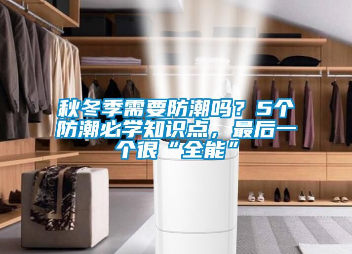 秋冬季需要防潮嗎？5個防潮必學(xué)知識點，最后一個很“全能”
