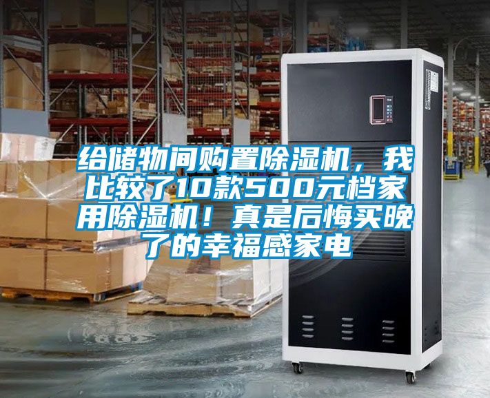 給儲(chǔ)物間購(gòu)置除濕機(jī)，我比較了10款500元檔家用除濕機(jī)！真是后悔買晚了的幸福感家電
