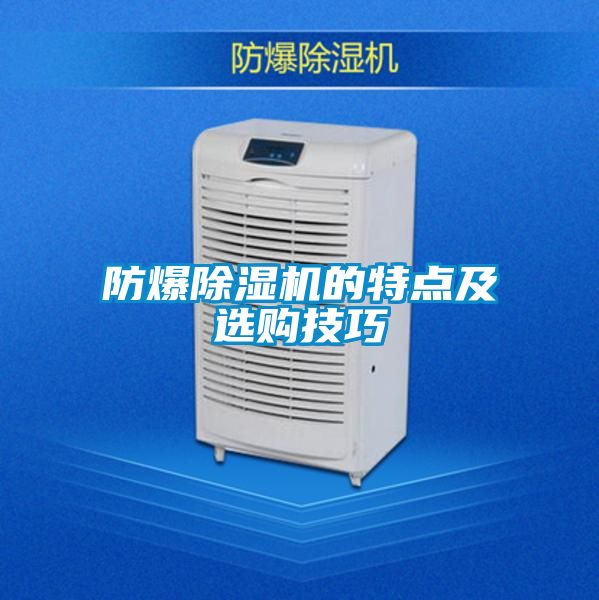 防爆除濕機(jī)的特點(diǎn)及選購技巧