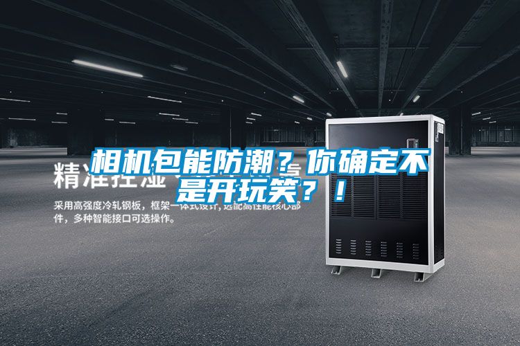 相機(jī)包能防潮？你確定不是開玩笑？！