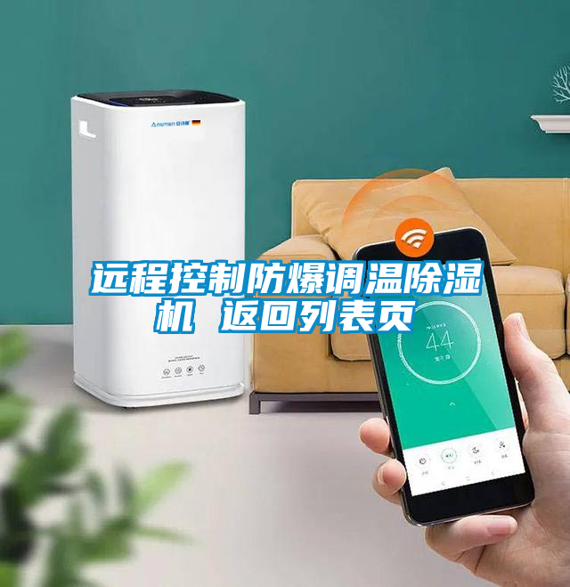 遠(yuǎn)程控制防爆調(diào)溫除濕機(jī) 返回列表頁