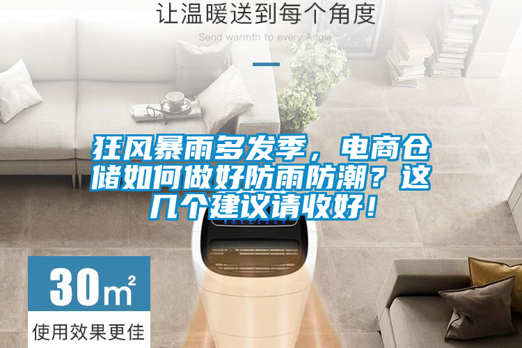 狂風(fēng)暴雨多發(fā)季，電商倉(cāng)儲(chǔ)如何做好防雨防潮？這幾個(gè)建議請(qǐng)收好！
