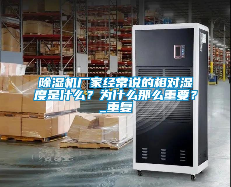 除濕機廠家經(jīng)常說的相對濕度是什么？為什么那么重要？_重復(fù)