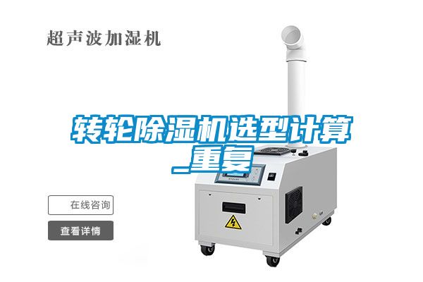 轉(zhuǎn)輪除濕機(jī)選型計(jì)算_重復(fù)