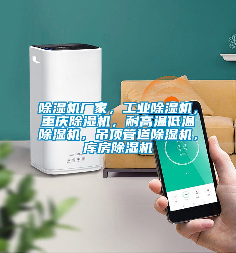 除濕機廠家，工業(yè)除濕機，重慶除濕機，耐高溫低溫除濕機，吊頂管道除濕機，庫房除濕機