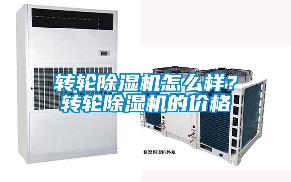 轉(zhuǎn)輪除濕機(jī)怎么樣？轉(zhuǎn)輪除濕機(jī)的價(jià)格