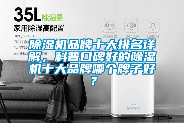 除濕機品牌十大排名詳解，科普口碑好的除濕機十大品牌哪個牌子好？