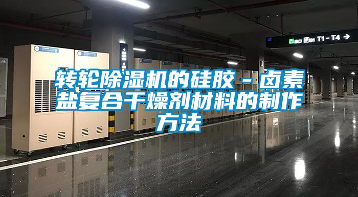 轉(zhuǎn)輪除濕機的硅膠－鹵素鹽復合干燥劑材料的制作方法