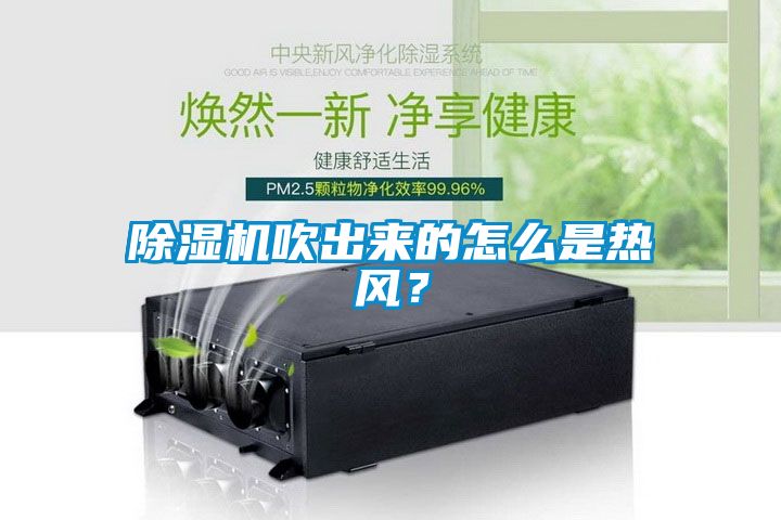 除濕機(jī)吹出來(lái)的怎么是熱風(fēng)？