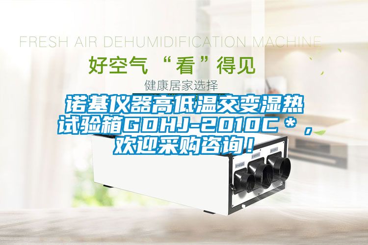 諾基儀器高低溫交變濕熱試驗(yàn)箱GDHJ-2010C＊，歡迎采購(gòu)咨詢！