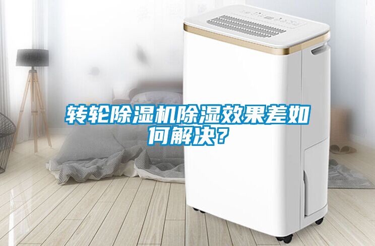 轉(zhuǎn)輪除濕機(jī)除濕效果差如何解決？